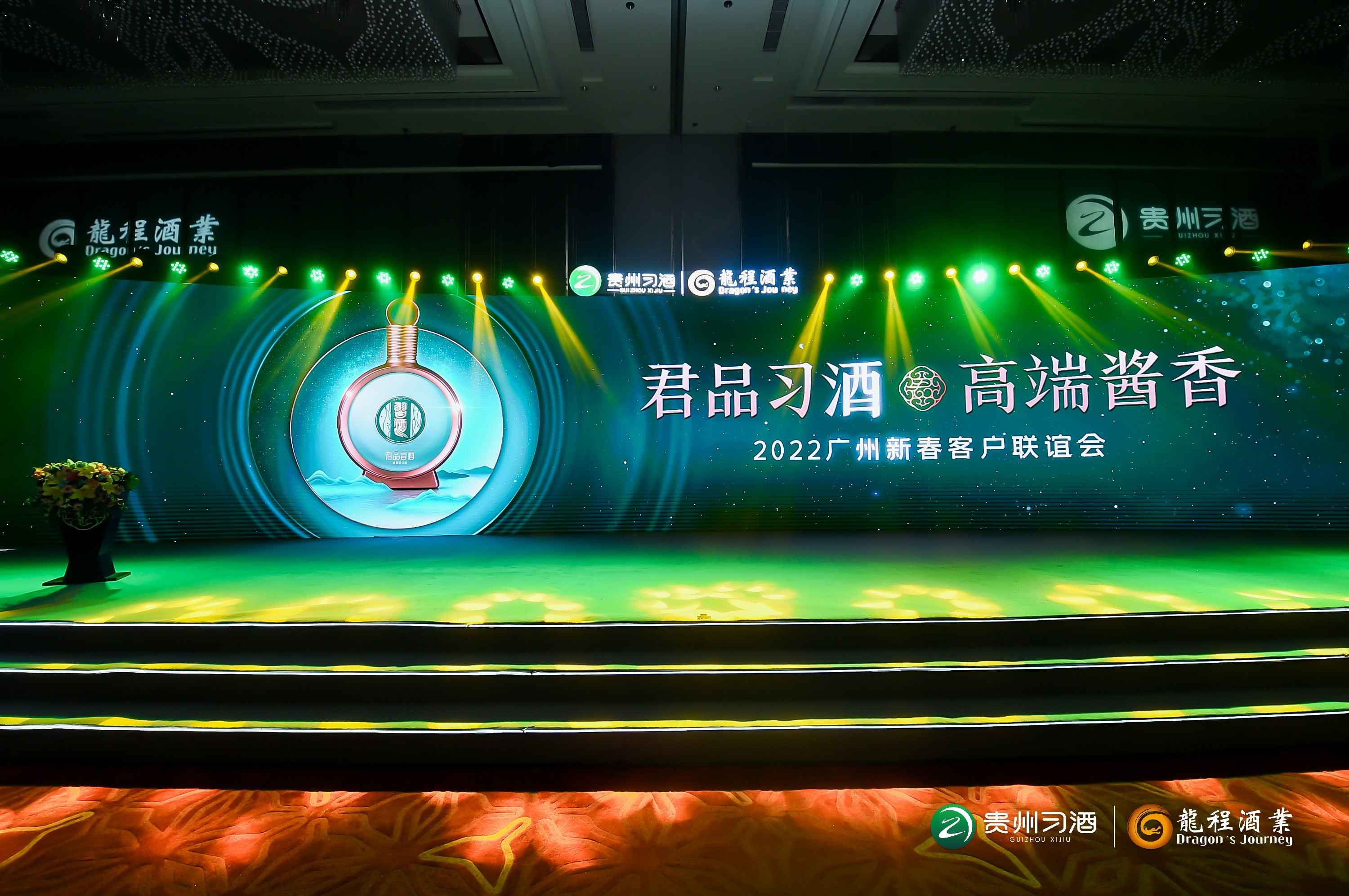 拓源案例|君品习酒 高端酱香——2022广州新春客户联谊会
