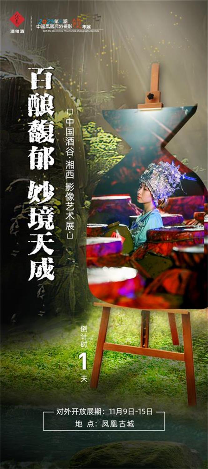 Event Execution in Changsha | Towin Assists Jiugui Liquor's 'China Wine Valley · Xiangxi Image Art Exhibition'