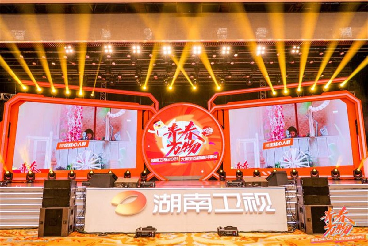 青春万物丨湖南卫视大屏生态超值共享会