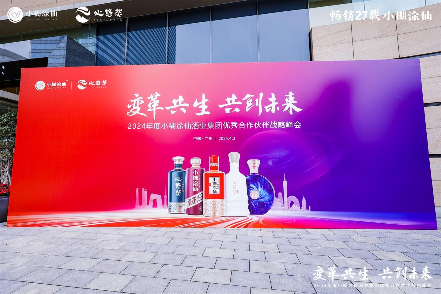2024小糊涂仙优秀合作伙伴战略峰会