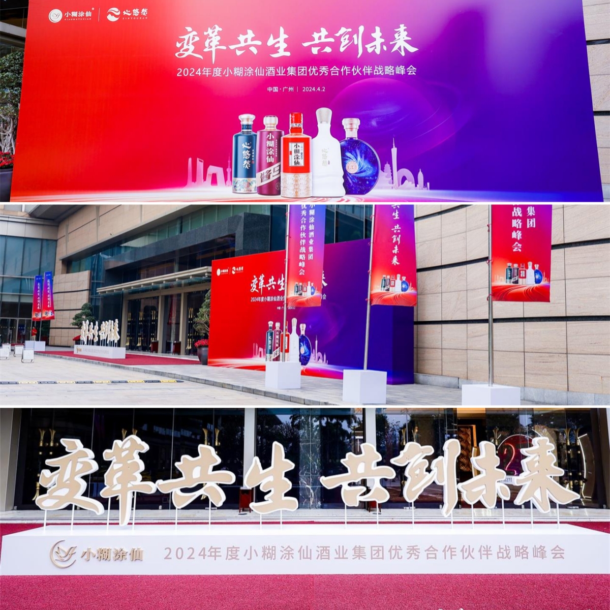 2024小糊涂仙优秀合作伙伴战略峰会活动现场图01