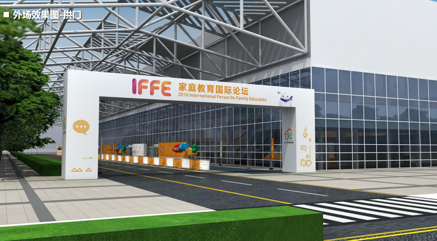 2016家庭教育国际论坛（IFFE）全案空间设计