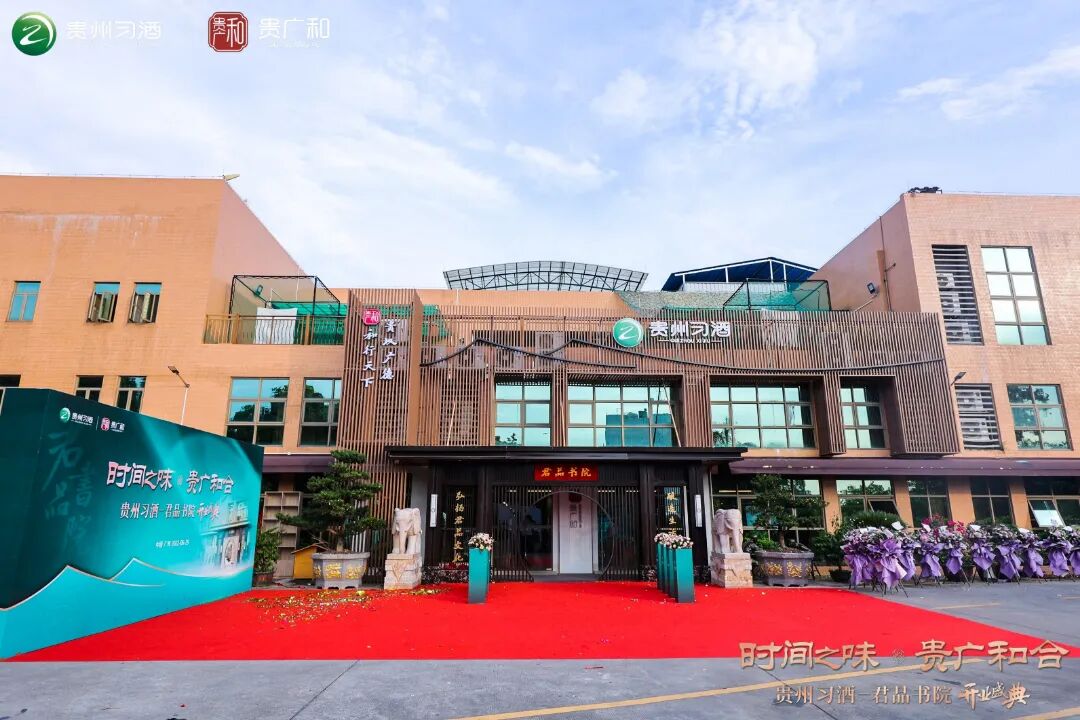 贵州习酒君品书院：以空间传递君子之品