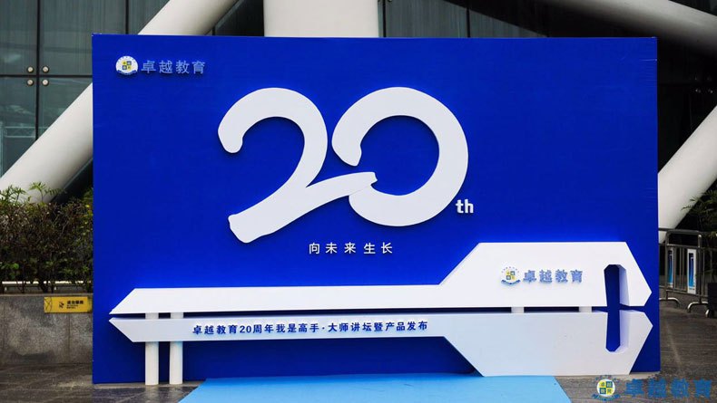 向未来生长-2017卓越教育20周年庆