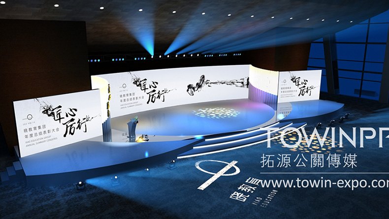 匠心·厉行——晓教育集团年度总结表彰大会活动执行