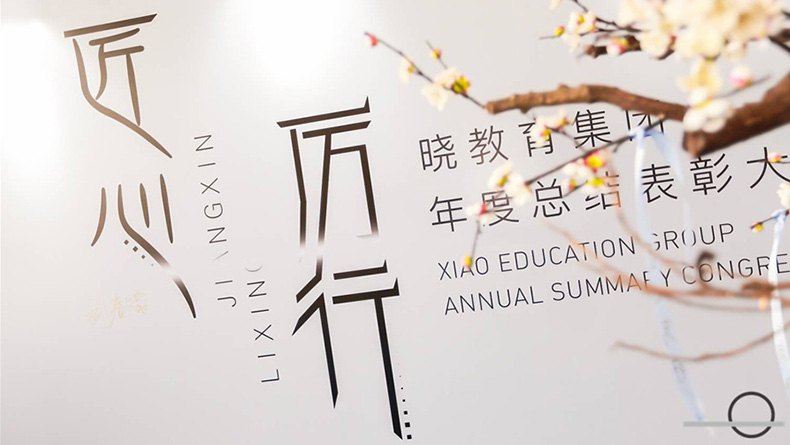 2018年晓教育集团年度表彰大会