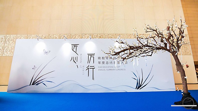 2018年晓教育集团年度表彰大会