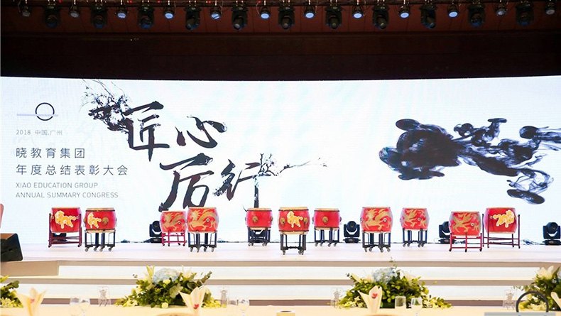 2018年晓教育集团年度表彰大会