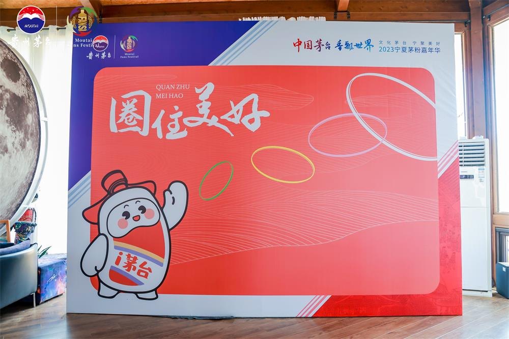 1688696827967268.jpg 2023宁夏茅粉嘉年华在中卫举行活动现场图24