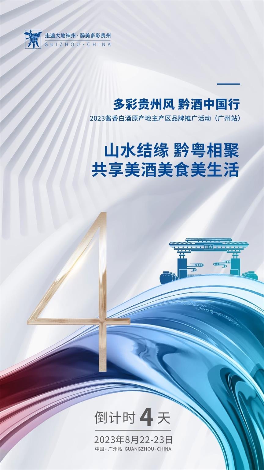 1693477021135855.jpg 2023“黔酒中国行”广东站活动在广州举行活动现场图01