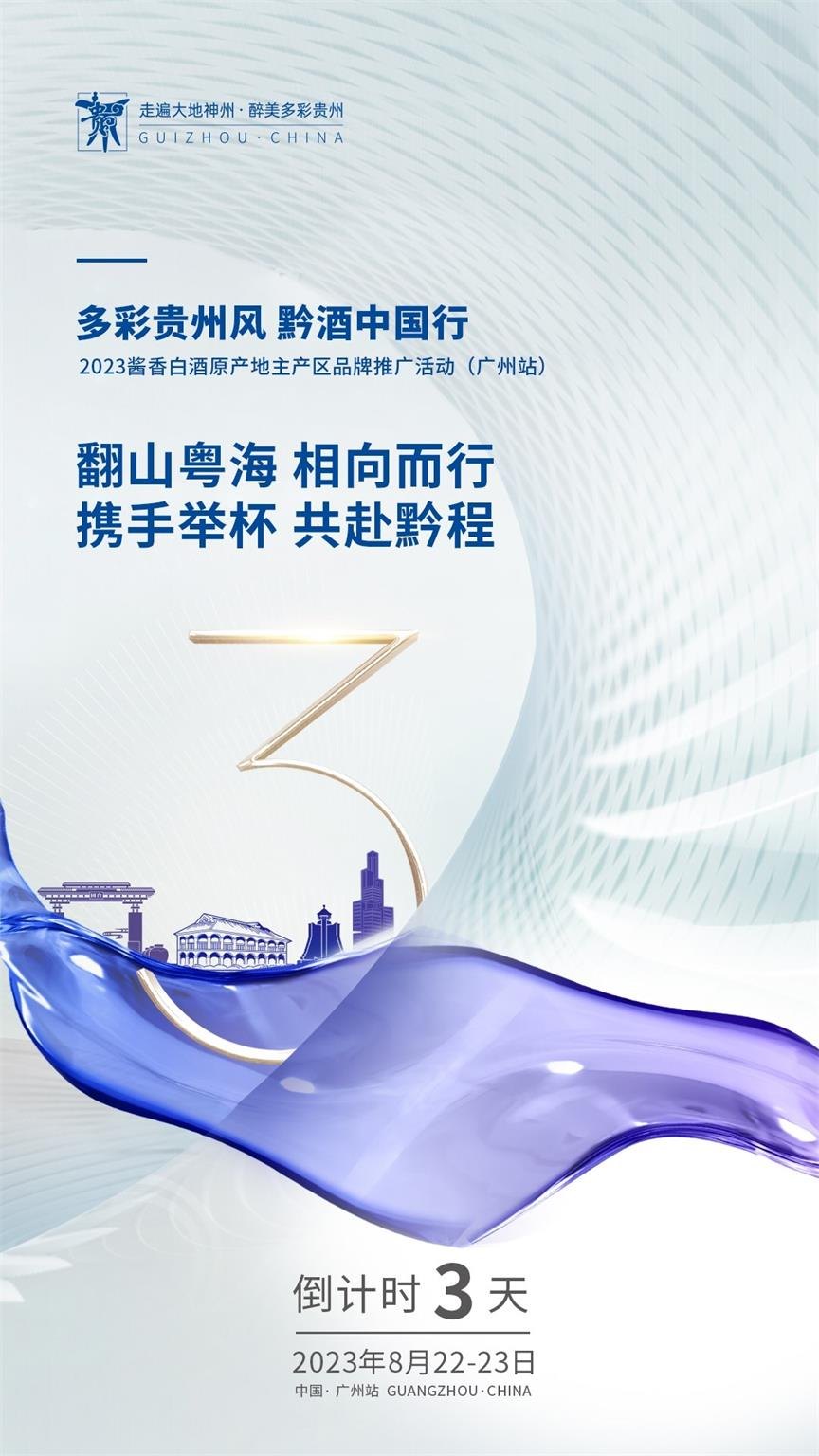 1693477021638634.jpg 2023“黔酒中国行”广东站活动在广州举行活动现场图02