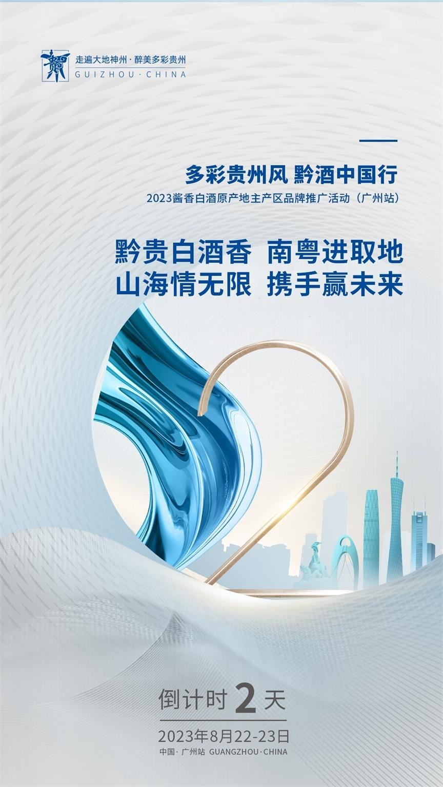 1693477022246356.jpg 2023“黔酒中国行”广东站活动在广州举行活动现场图03