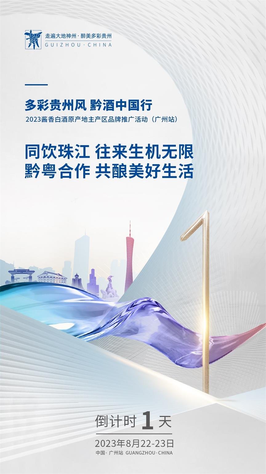1693477022352731.jpg 2023“黔酒中国行”广东站活动在广州举行活动现场图04