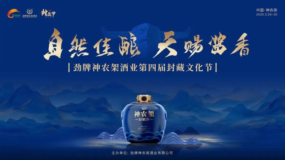 Jingpai Shennongjia Liquor Industry 4th Sealing Culture Festival (2025)